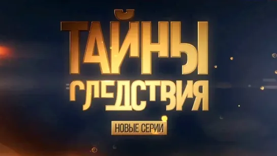 Тайны следствия. Новый сезон 2019. Скоро!