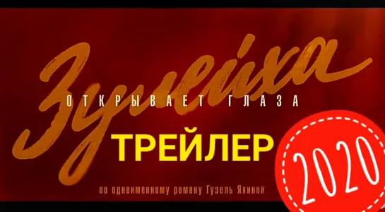 Зулейха открывает глаза (2020). Трейлер.