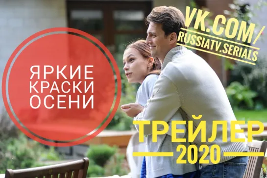 Яркие краски осени (2020). Трейлер.