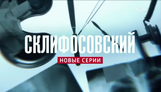 Склифосовский. 8 сезон (2021). Трейлер.