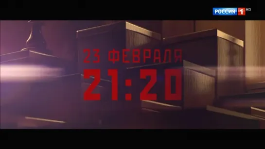 Чемпион мира. ТВ-Трейлер #1. 23 февраля в 21:20 на РОССИЯ1