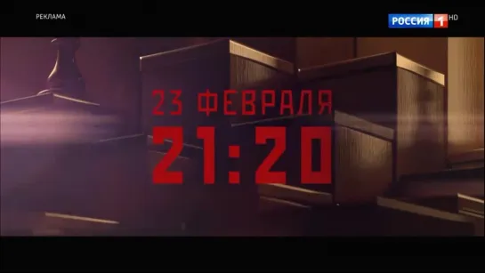 Чемпион мира. ТВ-Трейлер #2. 23 февраля в 21:20 на РОССИЯ1