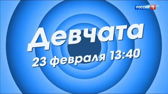 Девчата. ТВ-Трейлер. 23 февраля в 13:40 на РОССИЯ1