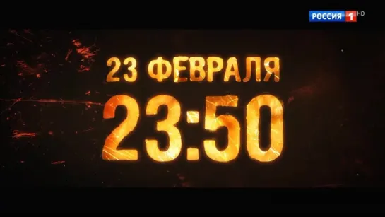 Огонь. ТВ-Трейлер. 23 февраля в 23:50 на РОССИЯ1