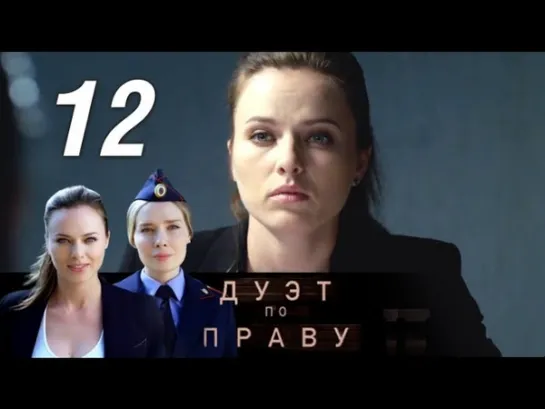 Дуэт по праву. 12 серия (2018) Детектив @ Русские сериалы