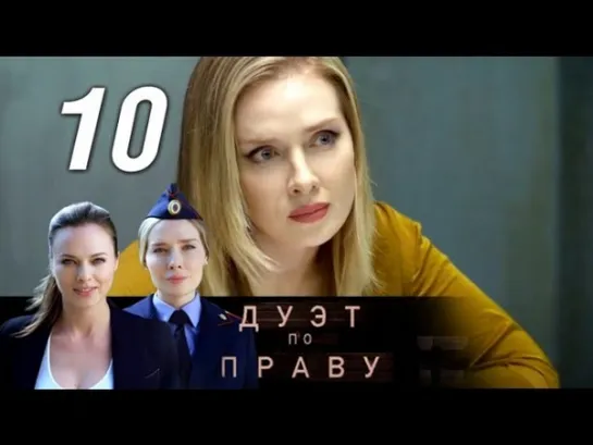 Дуэт по праву. 10 серия (2018) Детектив @ Русские сериалы