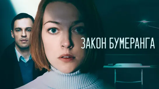 Закон бумеранга (2022). Трейлер. 17 декабря на РОССИЯ1