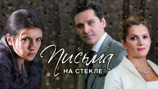 Письма на стекле. Все серии (2014) Мелодрама @ Русские сериалы