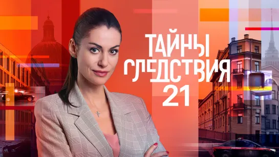 Тайньi Следствuя 21 (2022). Продолжение. Трейлер. с 28 ноября на РОССИЯ1