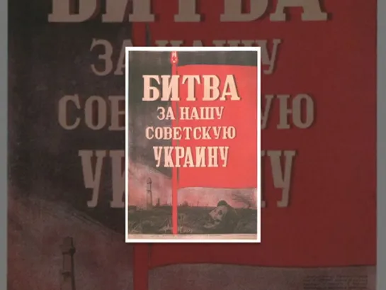 Битва за нашу Советскую Украину (1943, док. фильм)