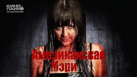 Американская Мэри / American Mary (2012)