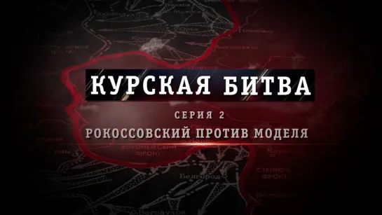 «Курская битва». Рокоссовский против Моделя. (2023)