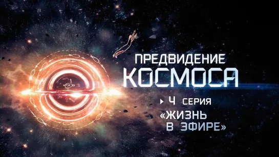 «Предвидение космоса». Жизнь в эфире. (2022)