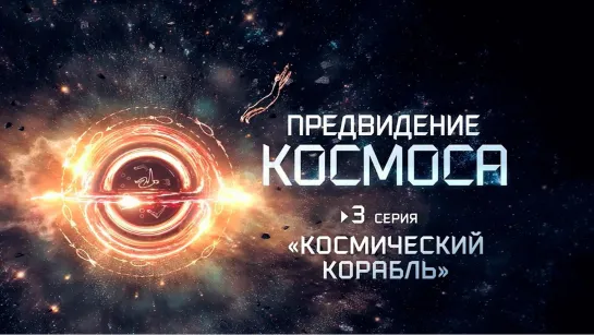 «Предвидение космоса». Космический корабль. (2022)