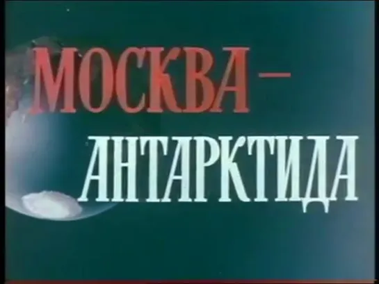 Москва-Антарктида / 1962 / ЦСДФ