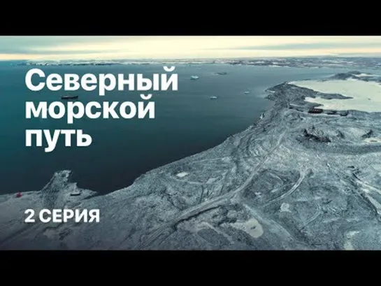 Северный морской путь. 2 серия. (2019)