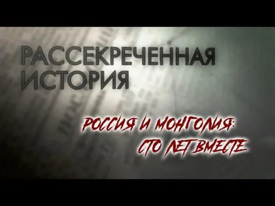 Рассекреченная история. Россия и Монголия: сто лет вместе. (2021)