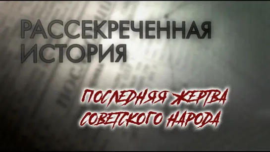 Рассекреченная история. Последняя жертва советского народа. (2021)