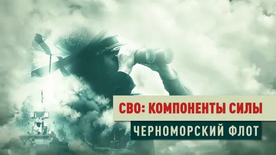 «СВО: компоненты силы». Черноморский флот. (2023)