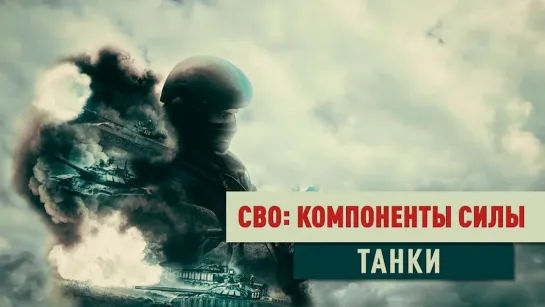 «СВО: компоненты силы». Танки. (2023)