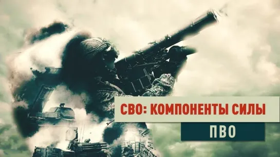 «СВО: компоненты силы». ПВО. (2023)