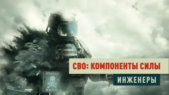 «СВО: компоненты силы». Инженеры. (2023)