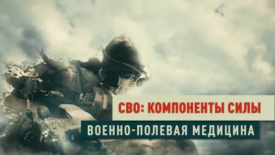 «СВО: компоненты силы». Военно-полевая медицина. (2023)