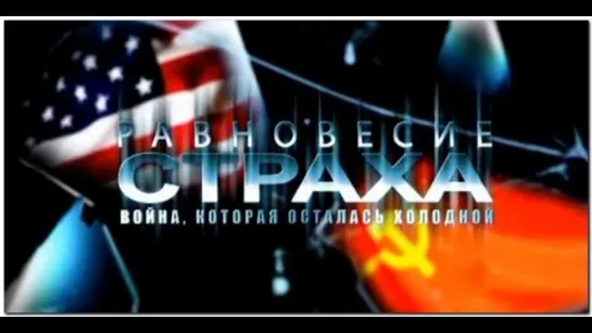 Равновесие страха. Война, которая осталась холодной - 08. Принцип ускорения.(2012)