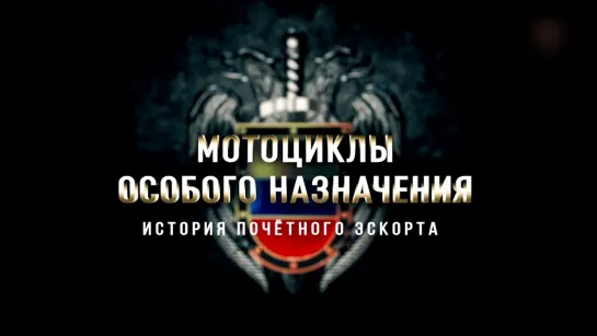 Мотоциклы особого назначения. История почетного эскорта. 1-я серия. (2021)