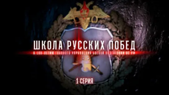 Школа русских побед. К 100-летию Главного управления боевой подготовки ВС РФ. Первая серия. (2021)