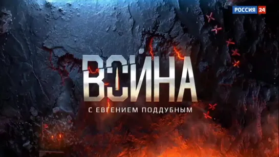 Эфир от 27.02.2021. Война.  Евгений Поддубный.