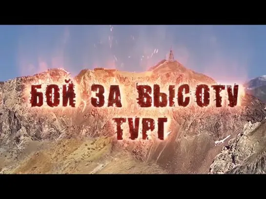 Бой за  высоту  Тург.  (2020)