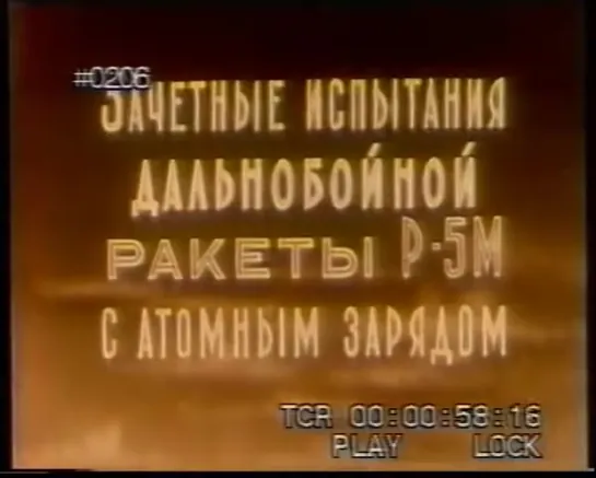 Пуск ракеты Р-5М с ядерной головной частью - операция «Байкал»