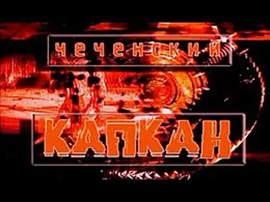 Чеченский Капкан (5 серий, 2004)