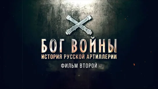 «Бог войны. История русской артиллерии». Фильм 2-й. (2020)