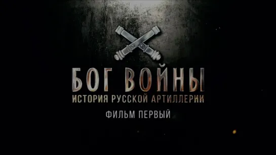 «Бог войны. История русской артиллерии». Фильм 1-й. (2020)