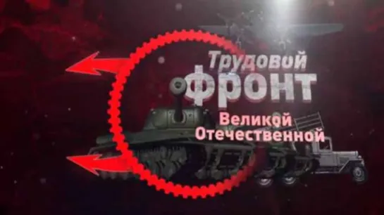 «Трудовой фронт Великой Отечественной». «Завод "Электросигнал". Радиостанции РБ-М» (2020)