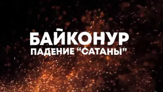 Байконур. Падение "Сатаны". (2018)