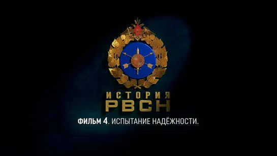 «История РВСН». Фильм четвертый. Испытание надежности. (2019)