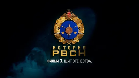 «История РВСН». Фильм третий. Щит Отечества. (2019)