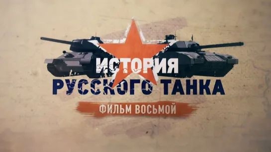 «История русского танка». Фильм восьмой. (2019)