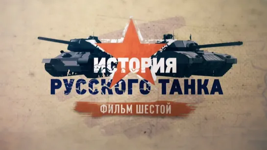 «История русского танка». Фильм шестой. (2019)