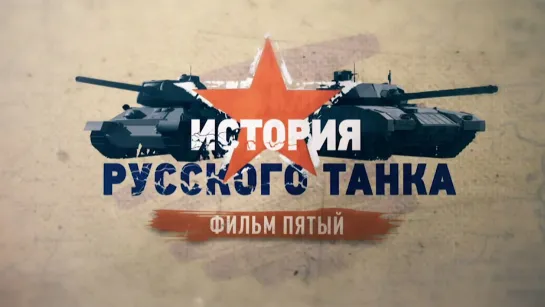 «История русского танка». Фильм пятый. (2019)