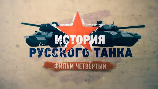 «История русского танка». Фильм четвертый. (2019)