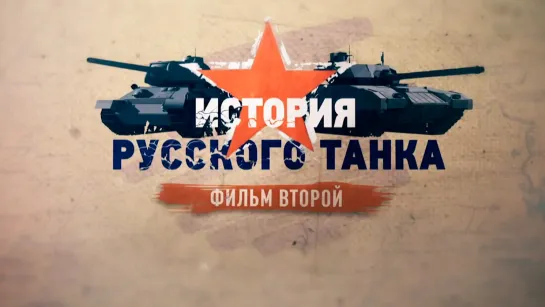 «История русского танка». Фильм второй. (2019)