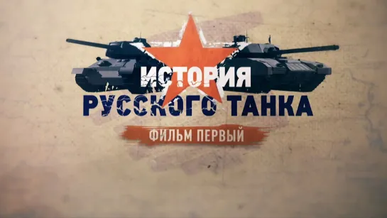 «История русского танка». Фильм первый. (2019)