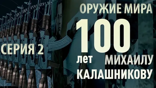 «Оружие мира. 100 лет Михаилу Калашникову». Вторая серия. (2019)