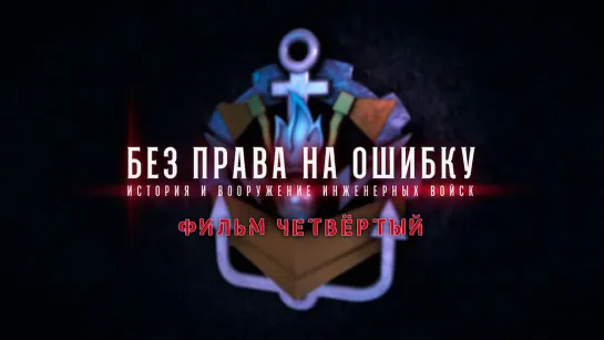 Без права на ошибку. История и вооружение инженерных войск. Фильм 4-й. (2019)