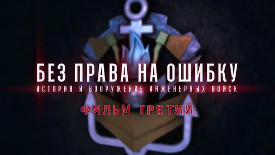 Без права на ошибку. История и вооружение инженерных войск. Фильм 3-й. (2019)