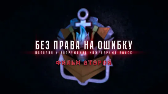 Без права на ошибку. История и вооружение инженерных войск. Фильм 2-й. (2019)